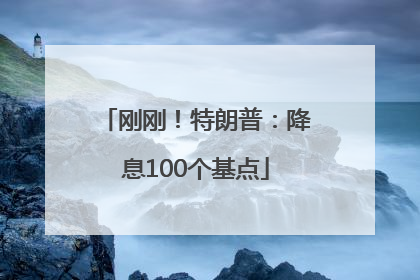 刚刚！特朗普：降息100个基点