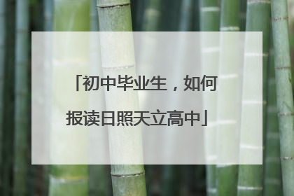 初中毕业生，如何报读日照天立高中
