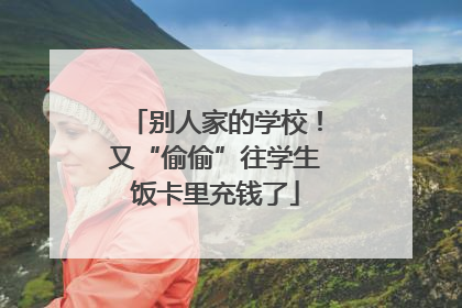 别人家的学校！又“偷偷”往学生饭卡里充钱了