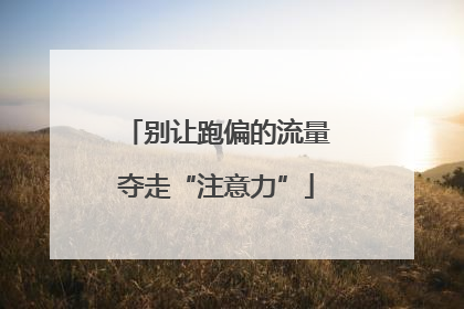 别让跑偏的流量夺走“注意力”