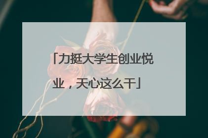力挺大学生创业悦业，天心这么干