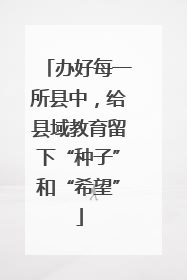 办好每一所县中，给县域教育留下“种子”和“希望”