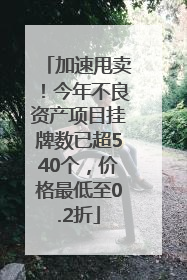 加速甩卖！今年不良资产项目挂牌数已超540个，价格最低至0.2折