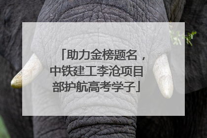 助力金榜题名，中铁建工李沧项目部护航高考学子
