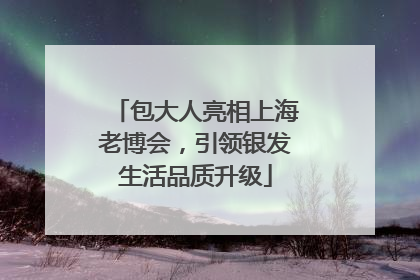 包大人亮相上海老博会，引领银发生活品质升级