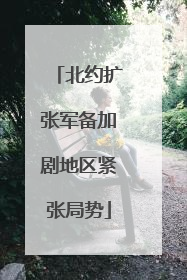 北约扩张军备加剧地区紧张局势