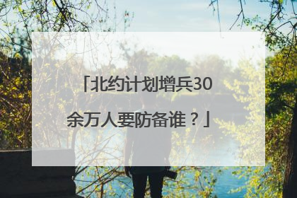 北约计划增兵30余万人要防备谁？