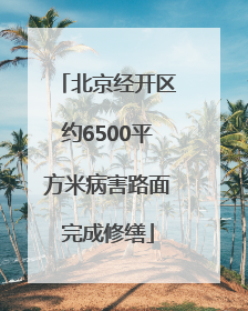 北京经开区约6500平方米病害路面完成修缮