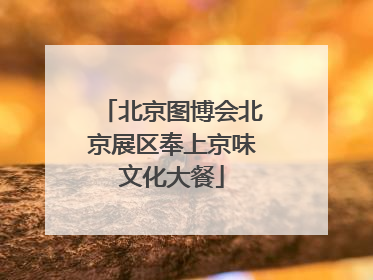 北京图博会北京展区奉上京味文化大餐
