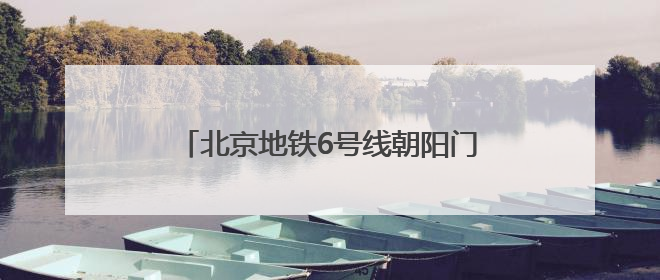 北京地铁6号线朝阳门站解锁“魔法出行”