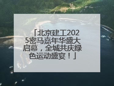 北京建工2025密马嘉年华盛大启幕，全城共庆绿色运动盛宴！