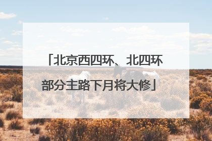 北京西四环、北四环部分主路下月将大修