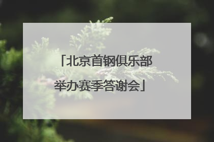 北京首钢俱乐部举办赛季答谢会