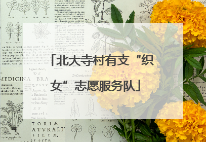北大寺村有支“织女”志愿服务队