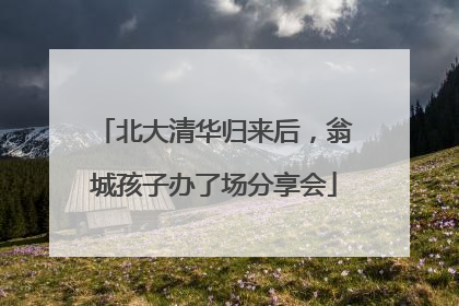 北大清华归来后，翁城孩子办了场分享会