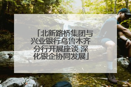 北新路桥集团与兴业银行乌鲁木齐分行开展座谈 深化银企协同发展