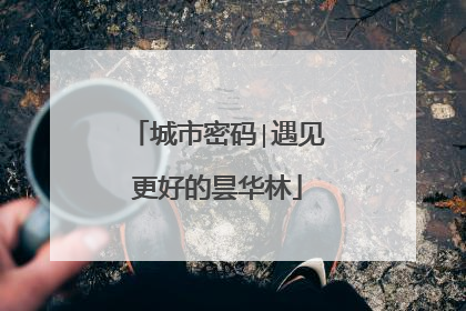 城市密码∣遇见更好的昙华林