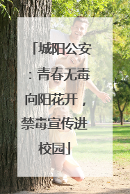 城阳公安：青春无毒向阳花开，禁毒宣传进校园