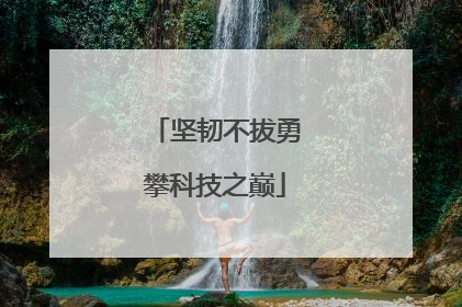 坚韧不拔勇攀科技之巅