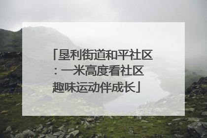 垦利街道和平社区：一米高度看社区 趣味运动伴成长