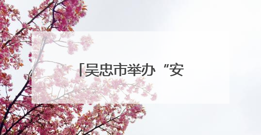 吴忠市举办“安康杯”知识竞赛