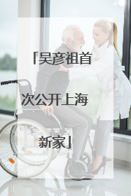 吴彦祖首次公开上海新家