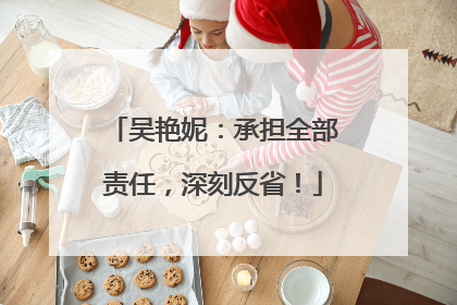 吴艳妮：承担全部责任，深刻反省！