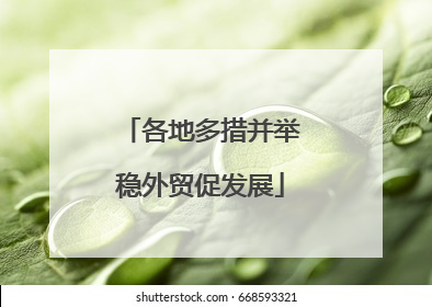 各地多措并举稳外贸促发展