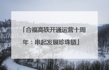 合福高铁开通运营十周年：串起发展珍珠链