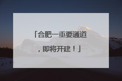 合肥一重要通道，即将开建！