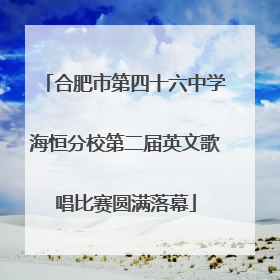合肥市第四十六中学海恒分校第二届英文歌唱比赛圆满落幕