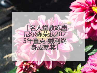 名人堂教练唐-尼尔森荣获2025年查克-戴利终身成就奖