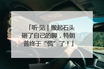 听·见｜搬起石头砸了自己的脚，特朗普终于“慌”了！