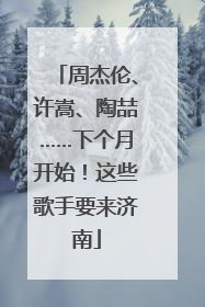 周杰伦、许嵩、陶喆……下个月开始！这些歌手要来济南