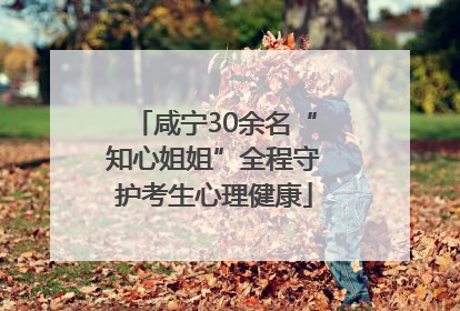咸宁30余名“知心姐姐”全程守护考生心理健康