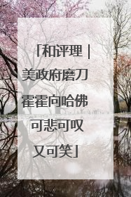 和评理｜美政府磨刀霍霍向哈佛 可悲可叹又可笑
