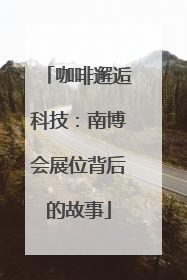 咖啡邂逅科技：南博会展位背后的故事