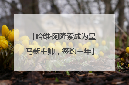 哈维·阿隆索成为皇马新主帅，签约三年