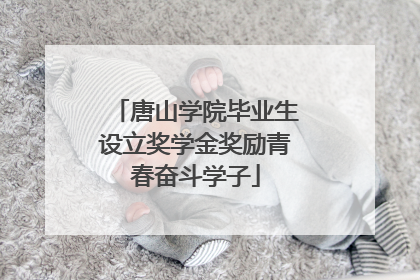 唐山学院毕业生设立奖学金奖励青春奋斗学子