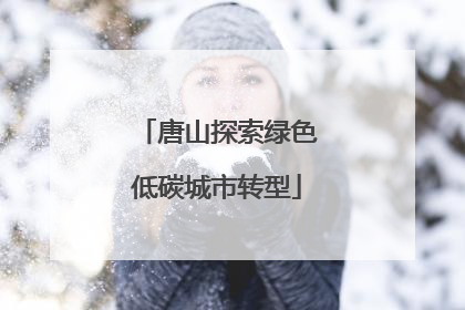 唐山探索绿色低碳城市转型