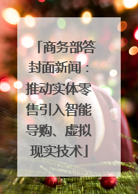 商务部答封面新闻：推动实体零售引入智能导购、虚拟现实技术