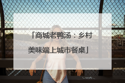 商城老鸭汤：乡村美味端上城市餐桌