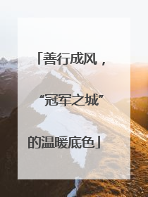善行成风，“冠军之城”的温暖底色