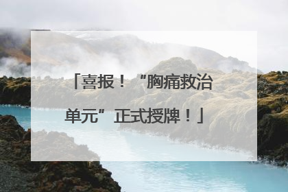 喜报！“胸痛救治单元”正式授牌！