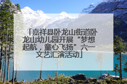 嘉祥县卧龙山街道卧龙山幼儿园开展“梦想起航，童心飞扬”六一文艺汇演活动