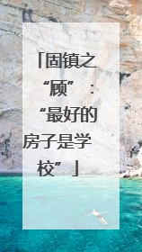 固镇之“顾”：“最好的房子是学校”