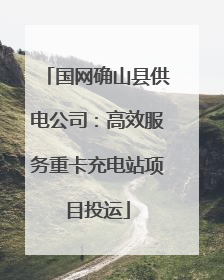 国网确山县供电公司：高效服务重卡充电站项目投运