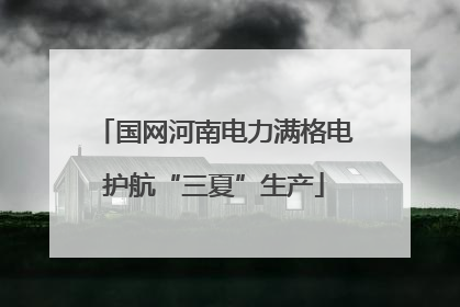 国网河南电力满格电护航“三夏”生产