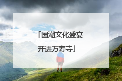 国潮文化盛宴开进万寿寺