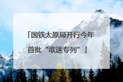 国铁太原局开行今年首批“歌迷专列”